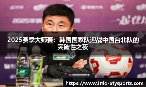 2025赛季大师赛：韩国国家队迎战中国台北队的突破性之夜