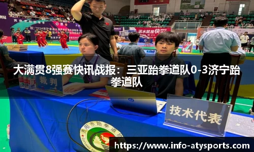 大满贯8强赛快讯战报：三亚跆拳道队0-3济宁跆拳道队