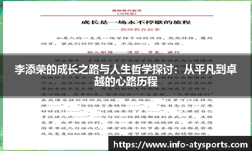 李添荣的成长之路与人生哲学探讨：从平凡到卓越的心路历程