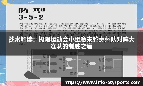 战术解读：极限运动会小组赛末轮惠州队对阵大连队的制胜之道