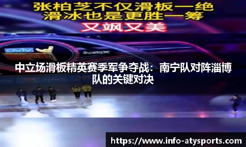 中立场滑板精英赛季军争夺战：南宁队对阵淄博队的关键对决